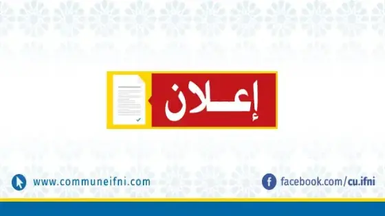 إعلان عن فتح باب الإلحاق أو الانتقال لشغل مناصب مالية شاغرة بجماعة سيدي إفني