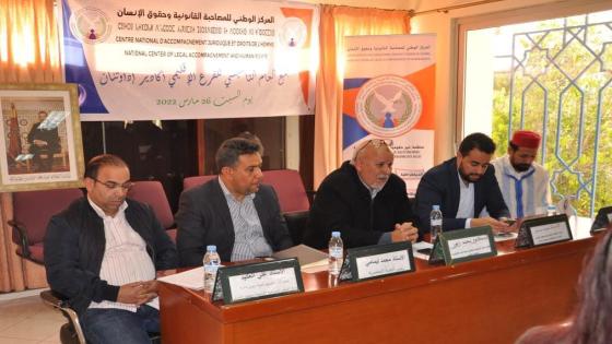 تأسيس للفرع الاقليمي للمركز الوطني للمصاحبة القانونية وحقوق الانسان بأكادير