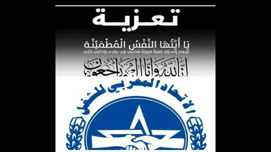 تعزية في وفاة والد الأستاذ محمد بن محند مكون بالمعهد المتخصص للتكنولوجيا التطبيقية بيوكرى