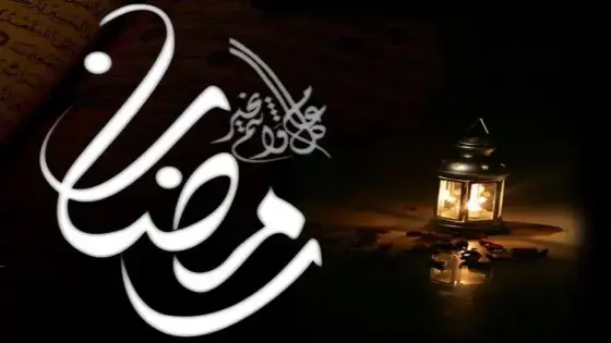 الثلاثاء هو أول أيام شهر رمضان المبارك بالمغرب