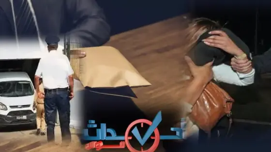 اعتقال زوجة كولونيل تسلمت رشوة 120 مليون من بارون مخدرات
