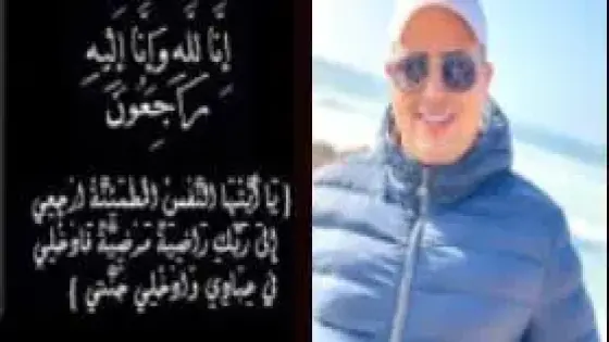 تعزية في وفاة “منير فهير” واحد من عناصر ولاية أمن أكادير