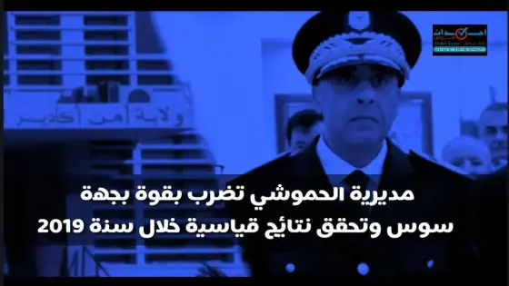 مديرية الحموشي تضرب بقوة بجهة سوس ماسة وتحقق نتائج قياسية خلال سنة 2019