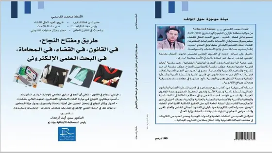 اصدارين رقميين جديدين للأستاذ “محمد القاسمي” في مجال القضاء