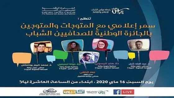 “الإعلام في زمن كورونا و الادوار التي يلعبها الصحفي في ظل الأزمة” محور سمر اعلامي لرابطة نبراس الشباب للإعلام والثقافة
