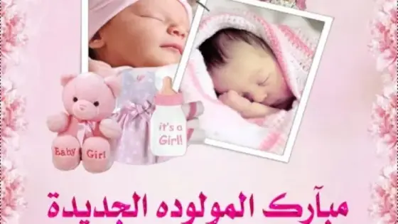 تهنئة للزوجين “عدية محسن “و”الهيلالي بشرى” بمناسبة ازدياد مولودة انثى