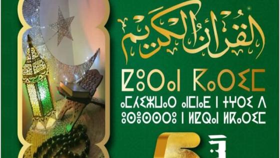 فتح باب المشاركة في المسابقة الجهوية الخامسة لتجويد القرآن الكريم بسوس ماسة