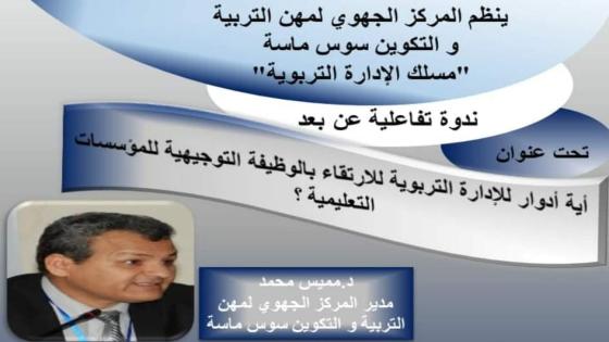 أكادير : أدوار الإدارة التربوية للارتقاء بالوظيفة التوجيهية للمؤسسات التعليمية موضوع ندوة تربوية تفاعلية عن بعد