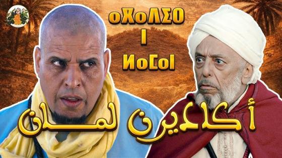 فيلم “أكاديرن لمان”.. احتفاء سينمائي بالذاكرة الأمازيغية وتثمين للتراث المعماري بسوس