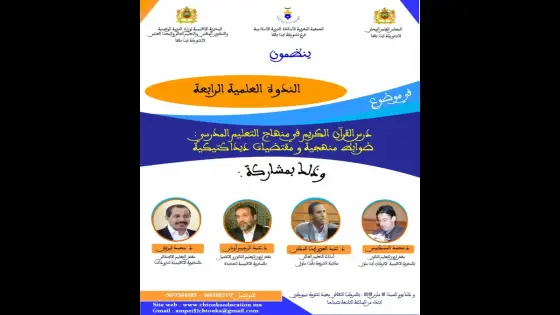 مناهج تدريس القرآن الكريم بالتعليم المدرسي موضوع ندوة علمية في بيوكرى