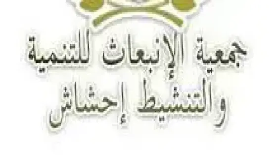 جمعية ” الإنبعاث ” في إجراءات تضامنية لمواجهة كورونا بسيدي بيبي