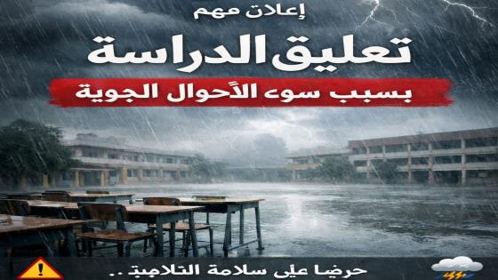 تعليق الدراسة بمديرية تارودانت ليومي الجمعة والسبت بسبب سوء الأحوال الجوية