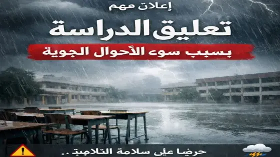 تعليق الدراسة بمديرية تارودانت ليومي الجمعة والسبت بسبب سوء الأحوال الجوية