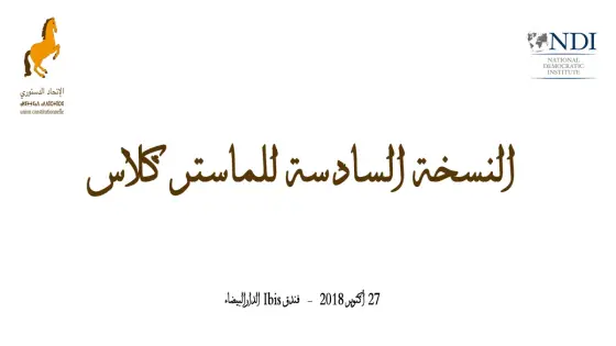 بحضور عثمان الفردوس الاتحاد الدستوري ينظم النسخة السادسة من الماستر كلاس