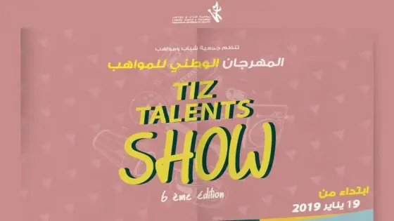 تزنيت تستعد لتنظيم النسخة السادسة للمهرجان الوطني تيز طالنت شوو للمواهب الشابة