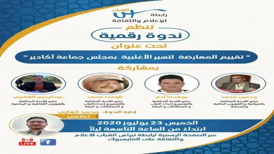 ندوة رقمية لرابطة نبراس : تقييم المعارضة لتسيير الاغلبية بمجلس جماعة اكادير