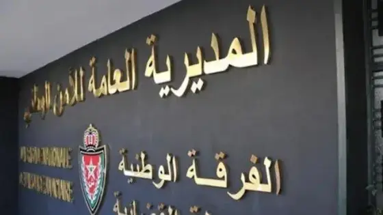 المديرية العامة للأمن الوطني تنفي الادعاءات التي تروج حول قيام فريق أمني بتفتيش منزل شخص يوجد رهن تدبير الحراسة النظرية دون موافقة خطية مسلمة من طرفه