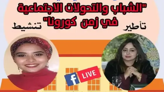 لاميج تفتتح جامعتها الخريفية بندوة : “الشباب والتحولات الاجتماعية في زمن كورونا”