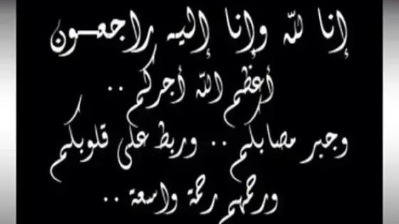 تعزية في وفاة بوجمعة تيلوب