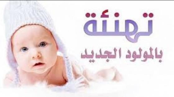 تهنئة للسيدة “مينة القادري” بمناسبة ازدياد المولود”محمد غالي “