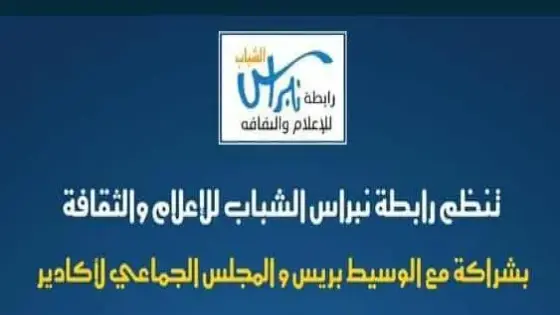 بلاغ صحفي : ندوة جهوية حول موضوع “قراءة في قانون المتعلق بمحاربة الإشاعة والأخبار الزائفة”