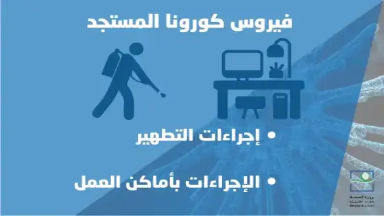 وضع بروتوكول خاص بتدبير خطر العدوى من فيروس كورونا المستجد في أماكن العمل