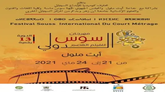 عودة مهرجان سوس الدولي للفيلم القصير بنسخته 13 الرقمية بتكريم لوجوه سينمائية بصمت بسوس