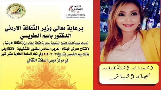 الفنانة التشكيلية المغربية نجاة الباز تعرض لوحاتها في الأردن .