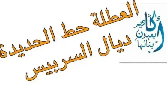 أكادير : فيسبوكيون يطلقون هشتاغ ” #حط_الحديدة#