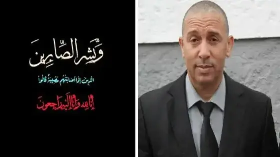 تعزية في وفاة والدة ” العربي لوفاني ” رئيس الشرطة القضائية بأمن إنزكان