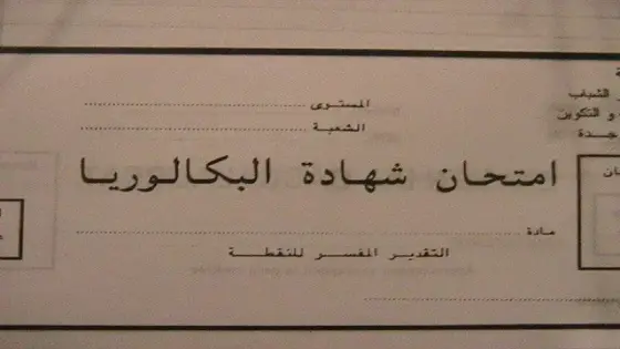 اكادير : اختفاء اوراق التحرير الخاصة بامتحانات الباكالوريا