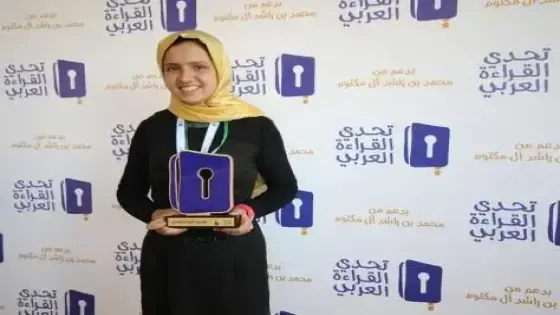 تنظيم حفل استقبال على شرف المغربية أخيار المتألقة في مسابقة “تحدي القراءة العربي”