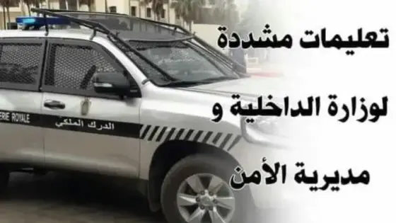 تعليمات سامية للداخلية والولاة والعمال والقواة العمومية