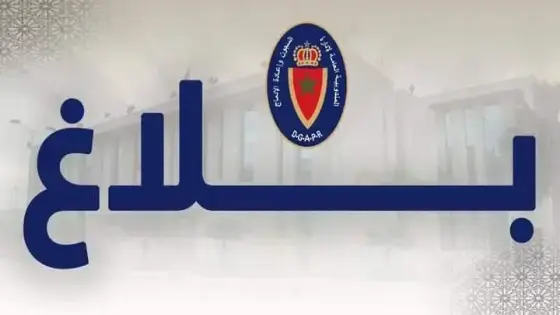 المديرية العامة لإدارة السجون تصدر بلاغا للرأي العام الوطني