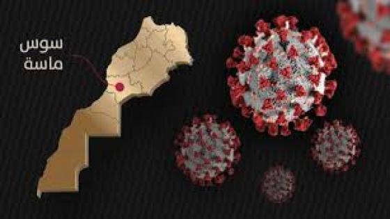 تسجل منخفض لحالات إصابة بفيروس كورونا بسوس 