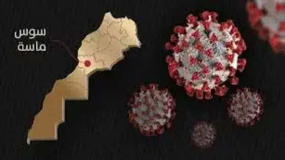 تسجل منخفض لحالات إصابة بفيروس كورونا بسوس 