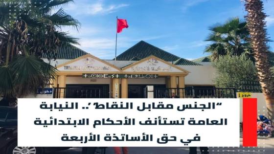 “الجنس مقابل النقاط”.. النيابة العامة تستأنف الأحكام الابتدائية في حق الأساتذة الأربعة