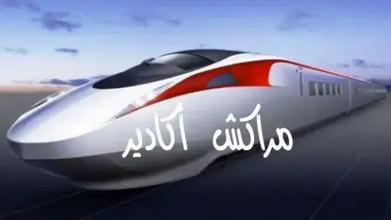 خروج مشروع محطة أكادير للقطار فائق السرعة للتفعيل بعد ضم الحكومة لأرض المشروع الى ملك الدولة