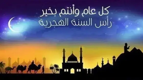 غدا الأحد فاتح شهر محرم لعام 1441 هـجرية