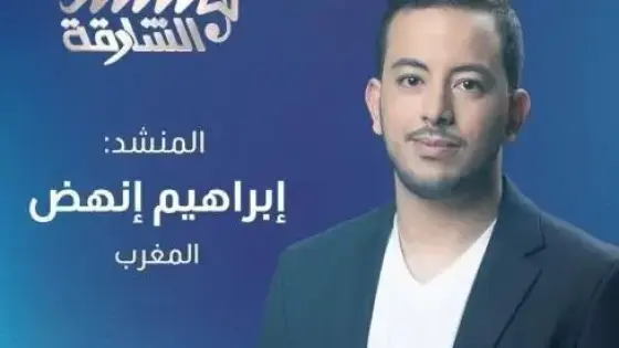 المغربي إبراهيم إنهض يتأهل ضمن 12 منشدا إلى نهائيات “منشد الشارقة”