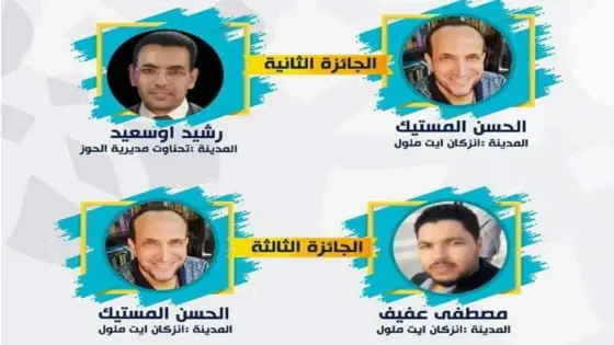 3 أساتذة من انزكان يتوجون بجوائز المسابقة الوطنية لمادة التربية الاسلامية