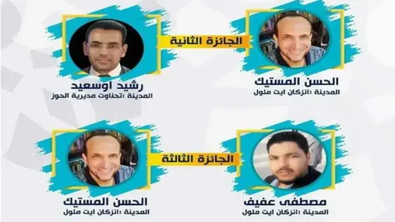 3 أساتذة من انزكان يتوجون بجوائز المسابقة الوطنية لمادة التربية الاسلامية