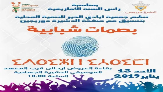 بصمات شبابية 2018 عنوان امسية تكريمية بالدشيرة الجهادية