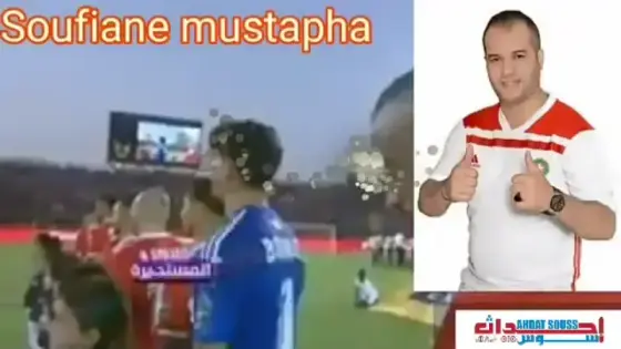 حصري ، الفنان سفيان مصطفى يهدي اسود الاطلس أغنية بمناسبة التأهل (الفيديو )
