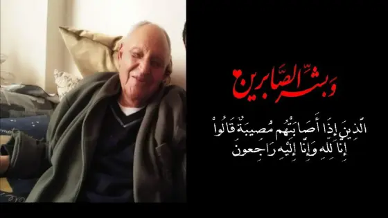 “عبد الواحد الحردة” يعزي أبناء عمه في وفاة والدهم الحاج “أحمد الحردة “