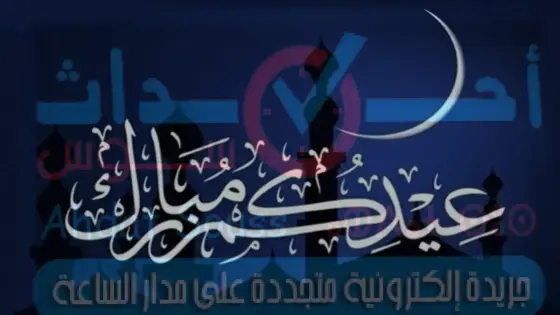 أحداث سوس تهنئ زوارها بمناسبة عيد الفطر المبارك