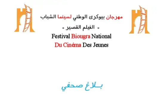 بــلاغ صحفي من مهرجان بيوكرى الوطني لسينما الشباب –  الفيلم القصير –