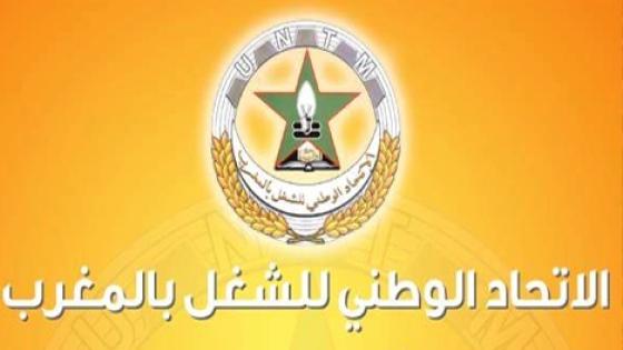 الاتحاد الوطني للشغل بالمغرب يؤكد مساندته لنضالات التقنيين