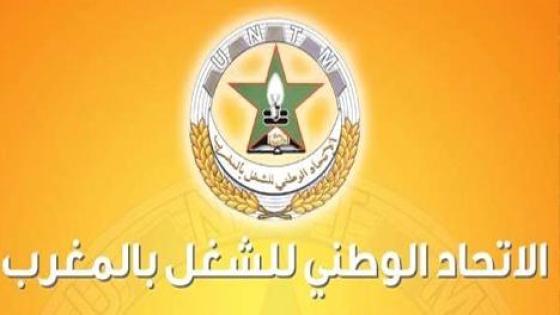 الاتحاد الوطني للشغل بالمغرب يؤكد مساندته لنضالات التقنيين