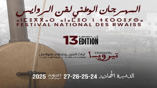 الدشيرة الجهادية تحتفي بتراث الروايس في دورة استثنائية ومبتكرة
